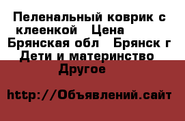 Пеленальный коврик с клеенкой › Цена ­ 500 - Брянская обл., Брянск г. Дети и материнство » Другое   